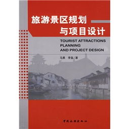 旅游景區(qū)規(guī)劃與項(xiàng)目設(shè)計(jì) 旅游開(kāi)發(fā)項(xiàng)目策劃咨詢的核心理念
