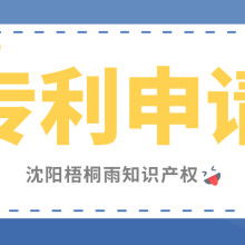 沈陽梧桐雨知識產權代理公司 助力軟件開發的全面知識產權服務
