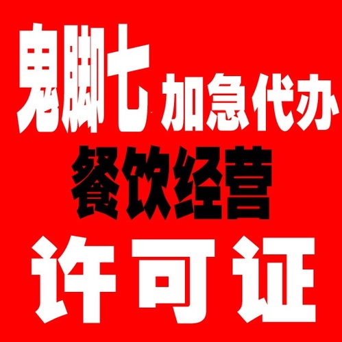專業(yè)高效 廣州食品經營許可證代辦服務，恩賜財稅與枝江廣告設計攜手助力企業(yè)合規(guī)經營