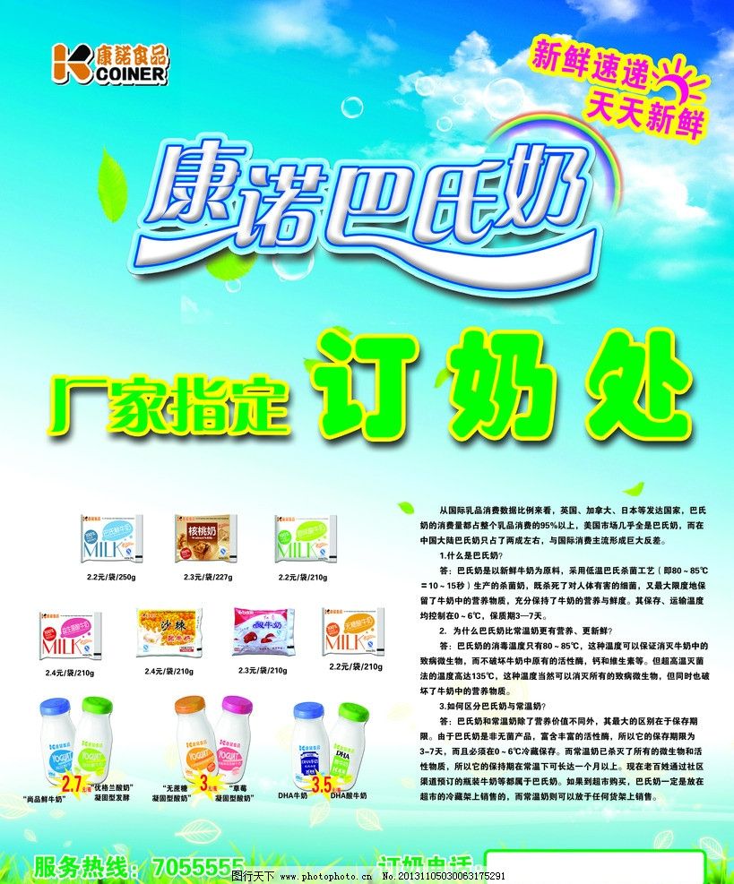 康諾巴氏鮮奶，天天新鮮，健康之選——輕松訂購，服務熱線隨時為您